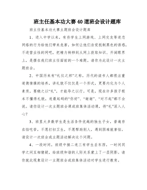 班主任基本功大赛40道班会设计题库