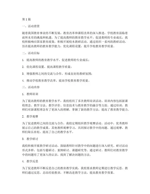 中学校本教研活动总结(3篇)