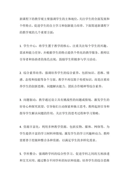 简述新课程下的教学观
