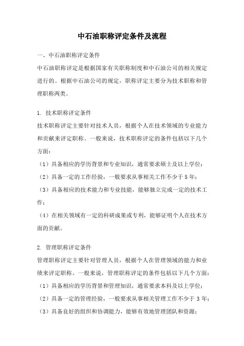 中石油职称评定条件及流程