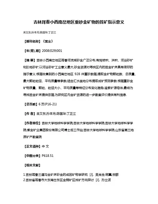 吉林珲春小西南岔地区重砂金矿物的找矿指示意义