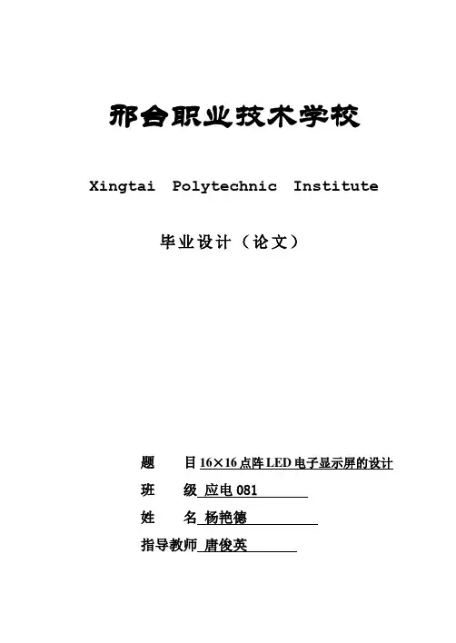 16乘16点阵LED电子显示屏的设计