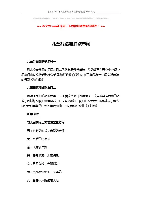 【最新2018】儿童舞蹈加油歌串词-优秀word范文 (4页)
