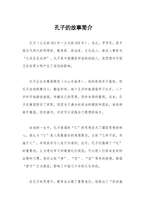 孔子的故事简介