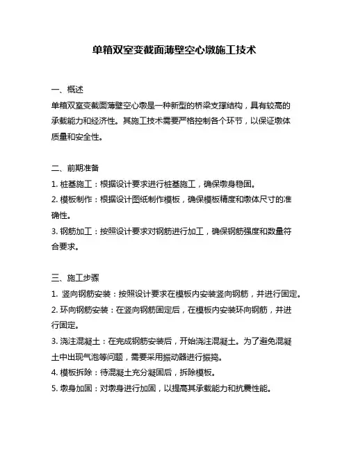 单箱双室变截面薄壁空心墩施工技术