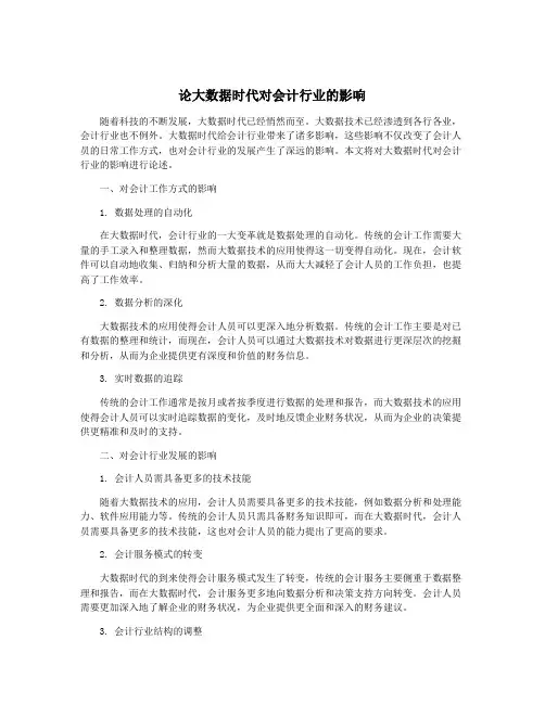 论大数据时代对会计行业的影响