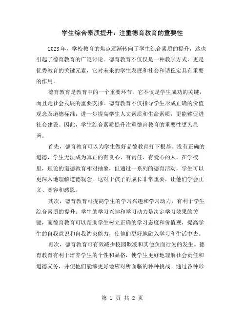 学生综合素质提升：注重德育教育的重要性