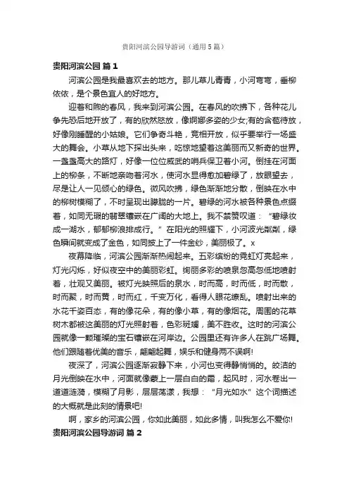 贵阳河滨公园导游词（通用5篇）