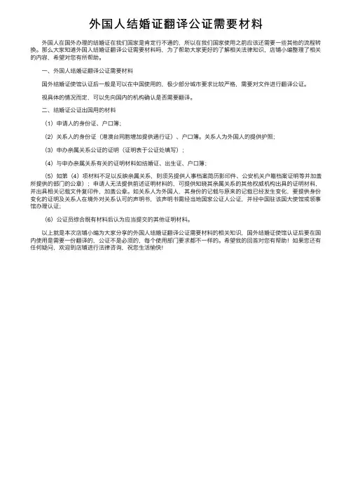 外国人结婚证翻译公证需要材料