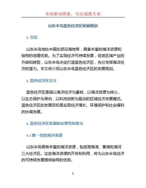 山东半岛蓝色经济区发展规划