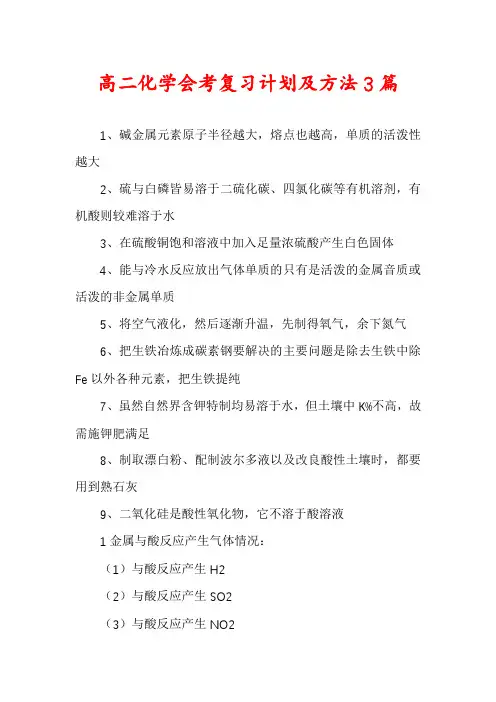 高二化学会考复习计划及方法3篇