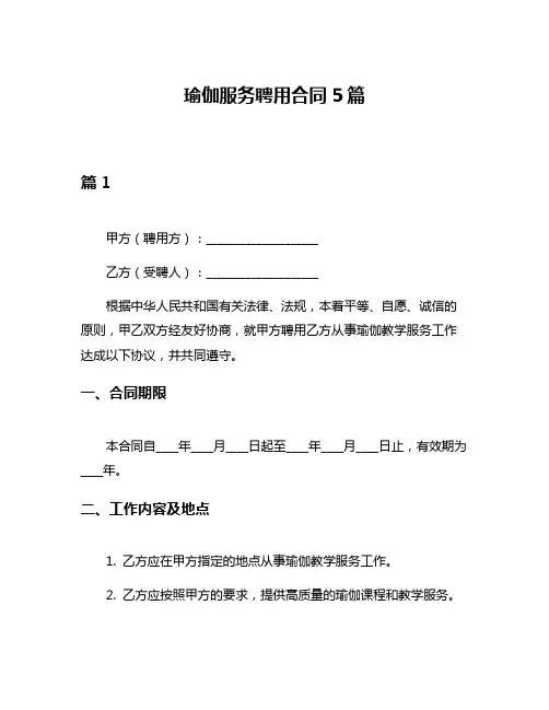 瑜伽服务聘用合同5篇