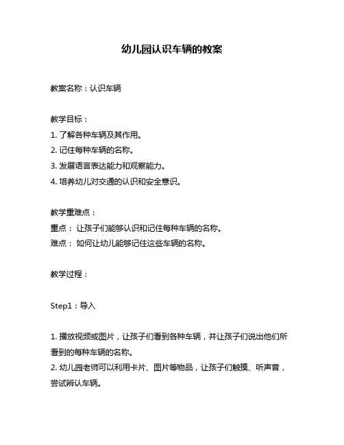 幼儿园认识车辆的教案