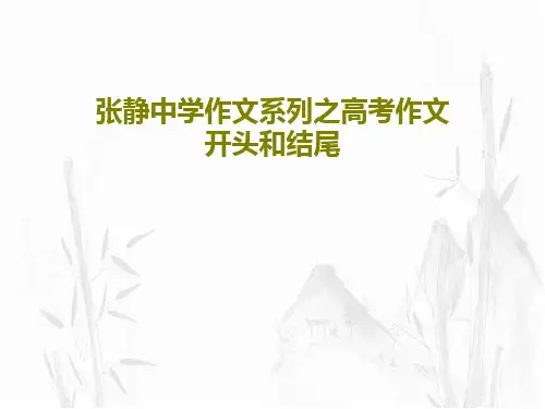 张静中学作文系列之高考作文开头和结尾共36页PPT
