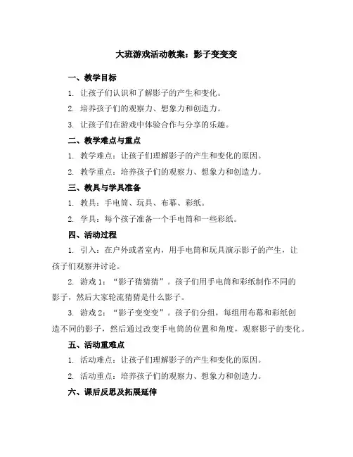 大班游戏活动教案：影子变变变