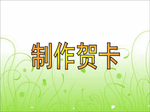 制作贺卡小学劳动教育微课PPT课件