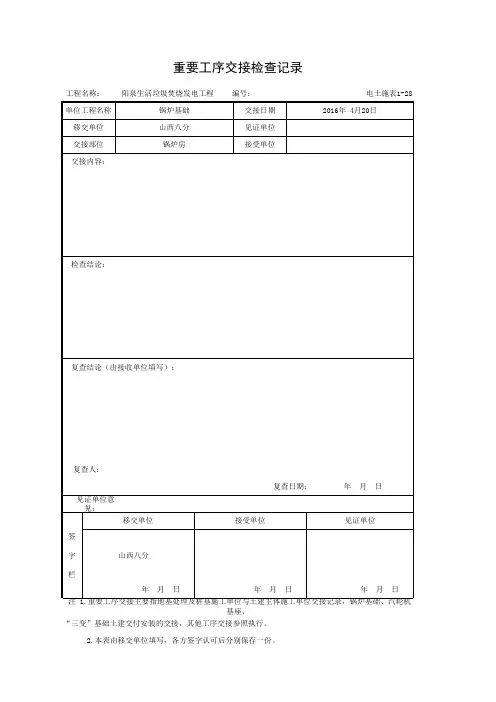 002-电土施表1-28 重要工序交接检查记录