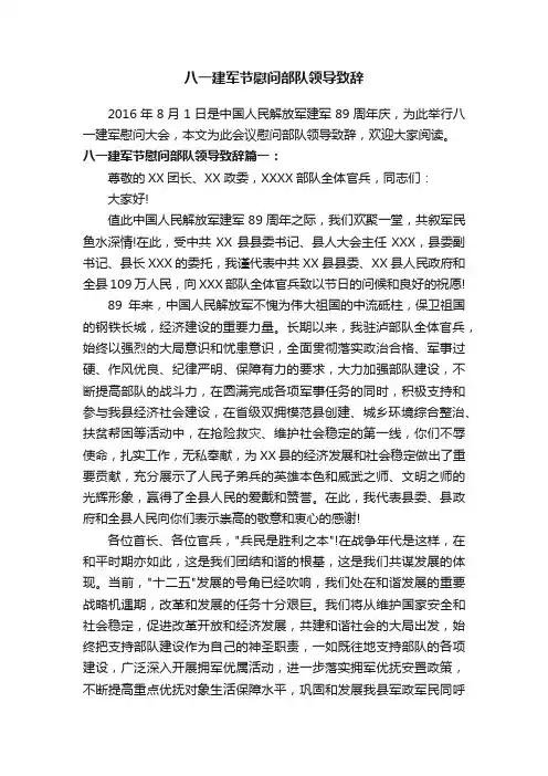 八一建军节慰问部队领导致辞