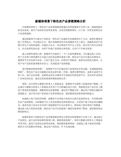新媒体背景下特色农产品营销策略分析
