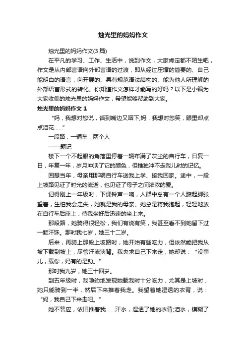 烛光里的妈妈作文（3篇）