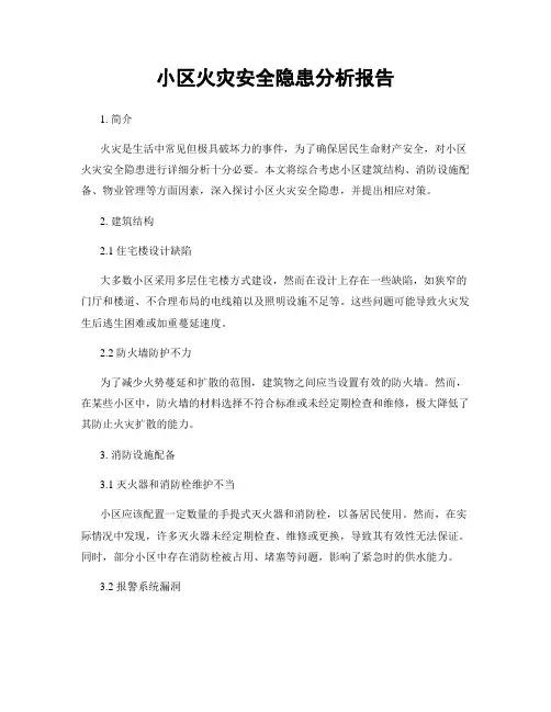 小区火灾安全隐患分析报告