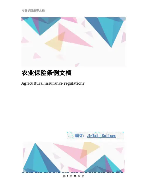 农业保险条例文档