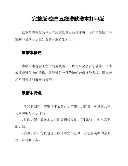 (完整版)空白五线谱歌谱本打印版