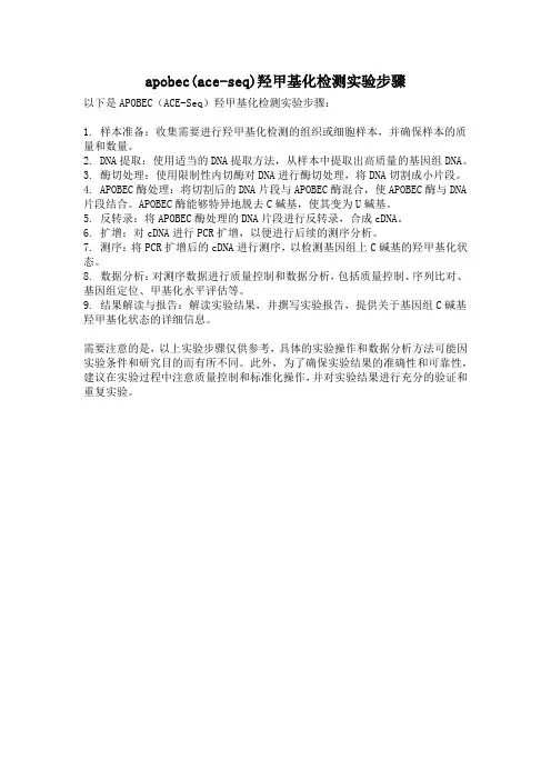 apobec(ace-seq)羟甲基化检测实验步骤