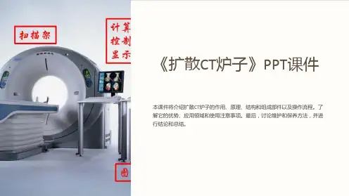 《扩散CT炉子》课件