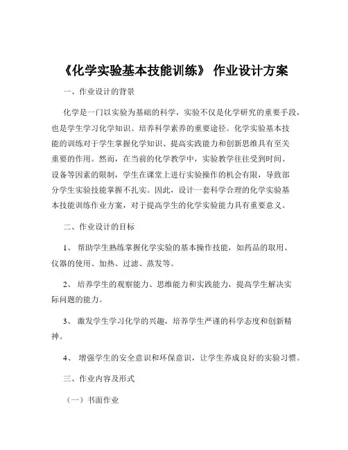 《化学实验基本技能训练》 作业设计方案