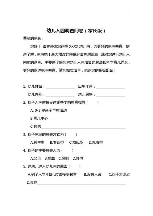 幼儿入园调查问卷(家长版)