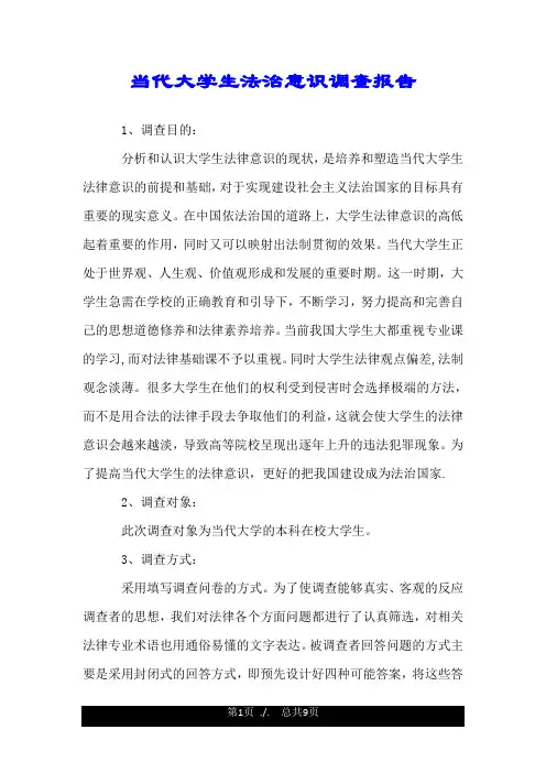 当代大学生法治意识调查报告.doc