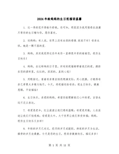 2024年给妈妈的生日祝福语温馨（5篇）