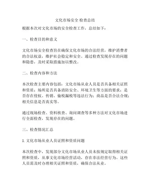 文化市场安全 检查总结