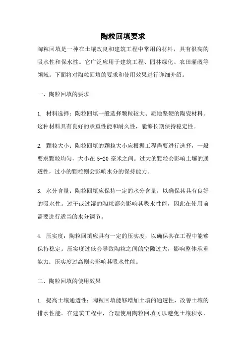 陶粒回填要求