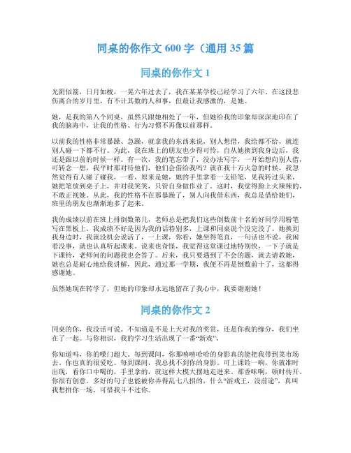 同桌的你作文600字(通用35篇