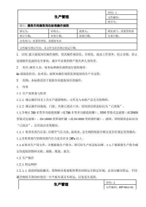 提取车间提取岗位标准操作规程