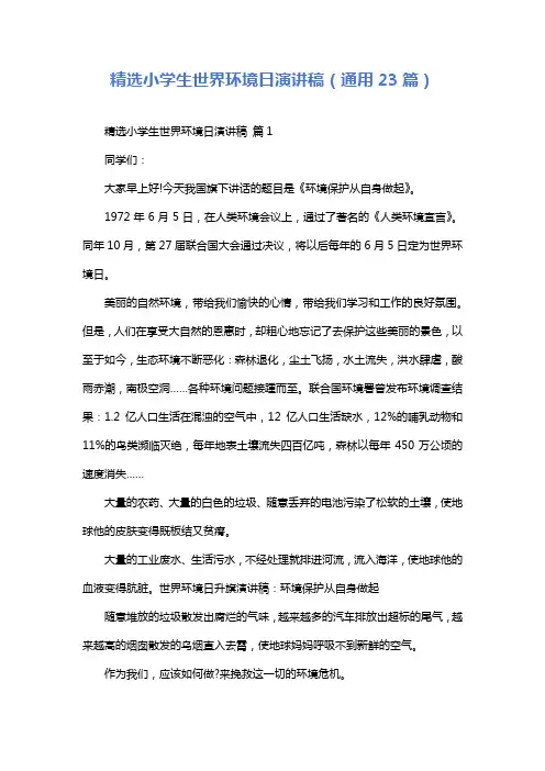 精选小学生世界环境日演讲稿(通用23篇)