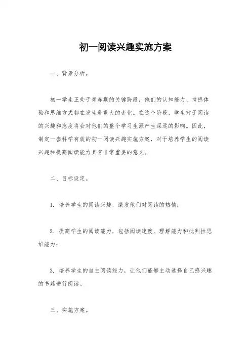 初一阅读兴趣实施方案