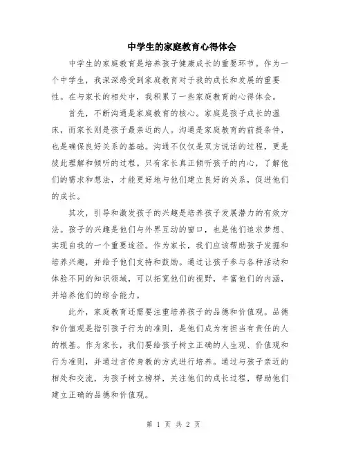 中学生的家庭教育心得体会