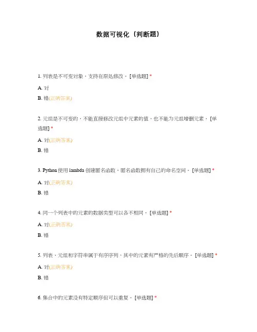 数据可视化(判断题)