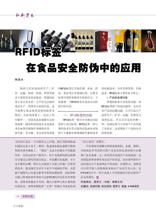 RFID标签在食品安全防伪中的应用