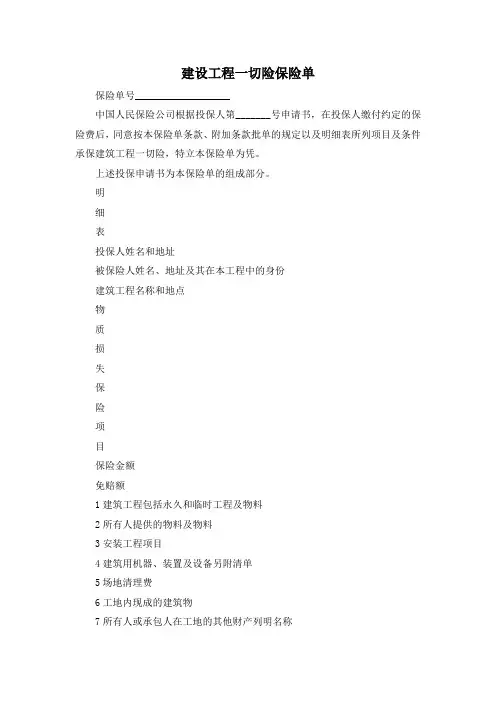 最新-建设工程一切险保险单 精品