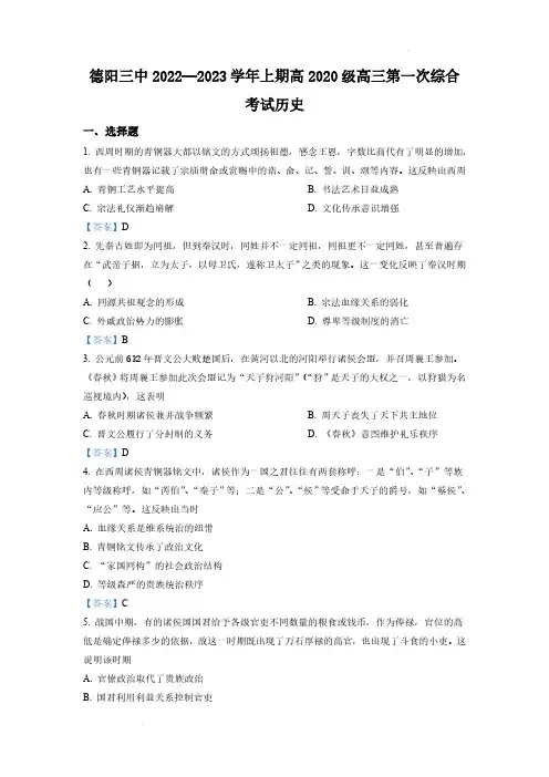 四川省德阳市第三中学2022-2023学年高三上学期第一次综合考试(开学考试)《历史》试题含答案