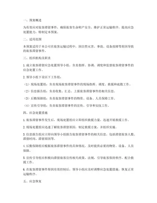旅客滞留应急处置预案范文