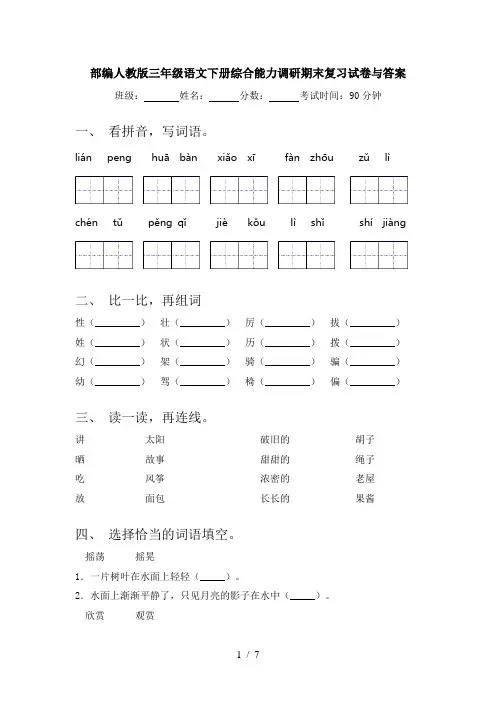 部编人教版三年级语文下册综合能力调研期末复习试卷与答案