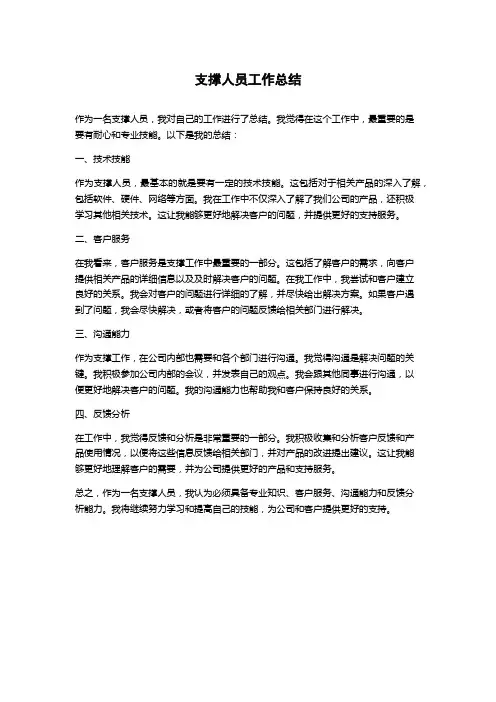 支撑人员工作总结