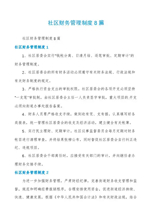 社区财务管理制度8篇