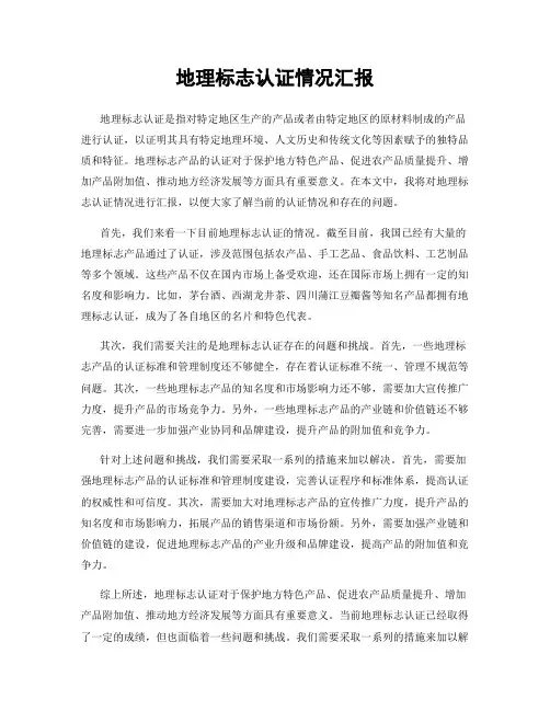 地理标志认证情况汇报