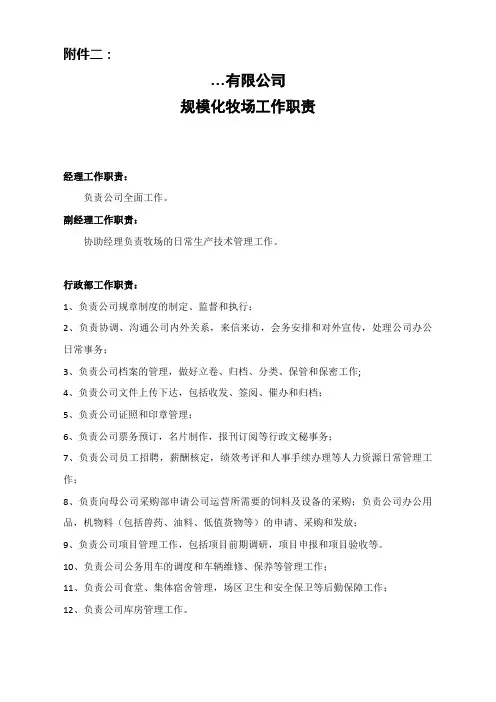 牧场各岗位岗位说明(畜牧业)